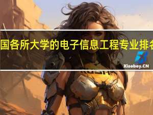 全国各所大学的电子信息工程专业排名怎么样