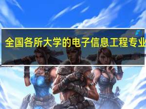 全国各所大学的电子信息工程专业排名