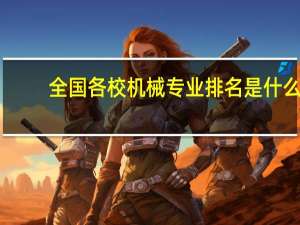 全国各校机械专业排名是什么