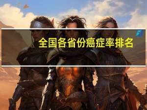 全国各省份癌症率排名