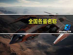 全国各省名称