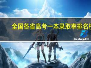 全国各省高考一本录取率排名榜