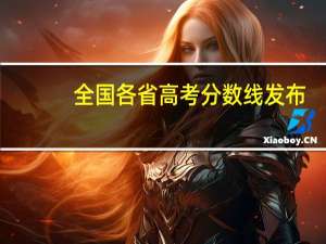 全国各省高考分数线发布
