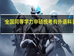 全国同等学力申硕统考有外语科目吗