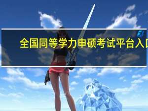 全国同等学力申硕考试平台入口