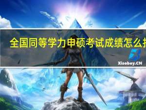 全国同等学力申硕考试成绩怎么打印