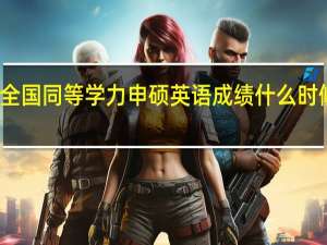全国同等学力申硕英语成绩什么时候出来