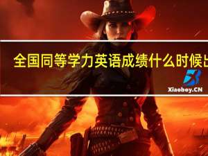全国同等学力英语成绩什么时候出来