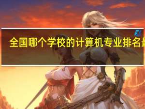 全国哪个学校的计算机专业排名最好