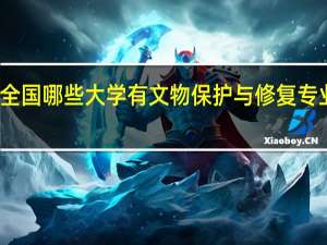 全国哪些大学有文物保护与修复专业选择