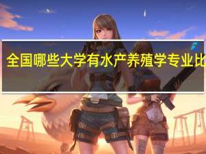 全国哪些大学有水产养殖学专业比较好