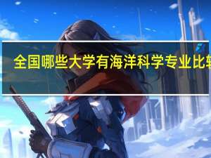 全国哪些大学有海洋科学专业比较好