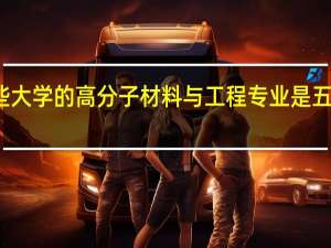 全国哪些大学的高分子材料与工程专业是五十年代开设的