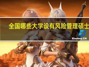 全国哪些大学设有风险管理硕士点
