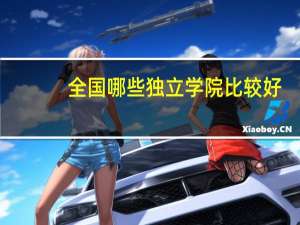 全国哪些独立学院比较好