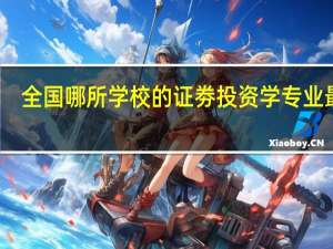 全国哪所学校的证劵投资学专业最好