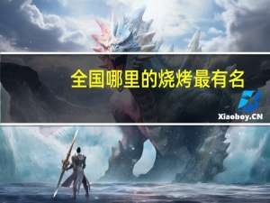 全国哪里的烧烤最有名