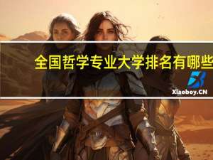全国哲学专业大学排名有哪些
