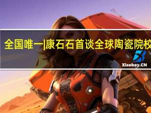 全国唯一|康石石首谈全球陶瓷院校排名