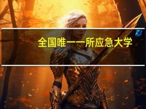 全国唯一一所应急大学