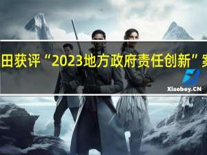 全国唯一！福田获评“2023地方政府责任创新”案例 到底什么情况嘞