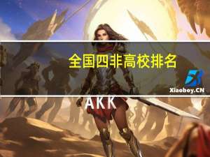 全国四非高校排名