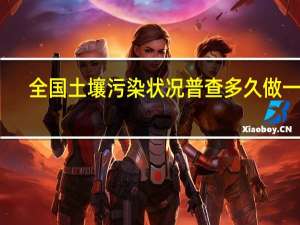 全国土壤污染状况普查多久做一次