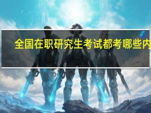全国在职研究生考试都考哪些内容