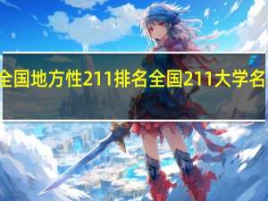 全国地方性211排名 全国211大学名单排名