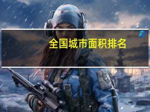 全国城市面积排名