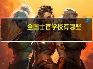 全国士官学校有哪些