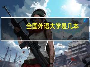 全国外语大学是几本