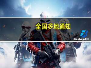 全国多地通知:取消跨年活动 具体是什么情况？