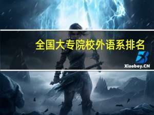 全国大专院校外语系排名