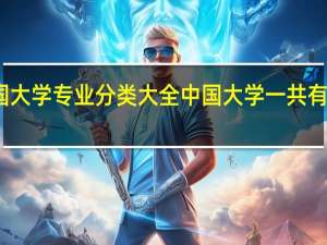 全国大学专业分类大全 中国大学一共有多少专业
