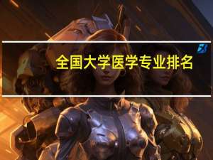 全国大学医学专业排名