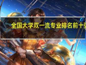 全国大学双一流专业排名前十强