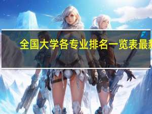 全国大学各专业排名一览表最新