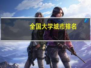 全国大学城市排名