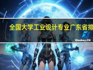 全国大学工业设计专业广东省排名