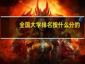 全国大学排名按什么分的