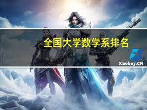 全国大学数学系排名