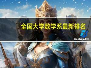 全国大学数学系最新排名
