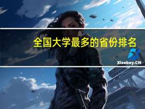 全国大学最多的省份排名