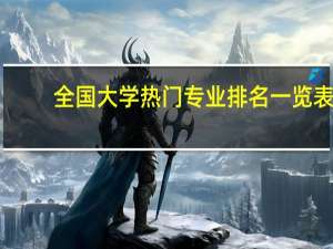 全国大学热门专业排名一览表