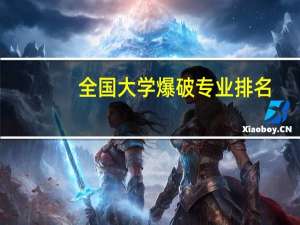 全国大学爆破专业排名