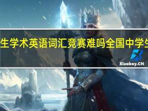 全国大学生学术英语词汇竞赛难吗 全国中学生英语能力竞赛