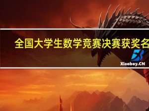 全国大学生数学竞赛决赛获奖名单