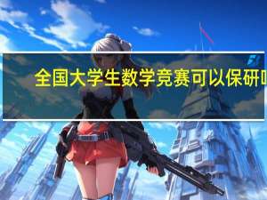 全国大学生数学竞赛可以保研吗