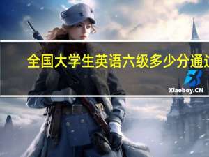 全国大学生英语六级多少分通过